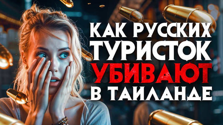 Архив Х — s06e08 — Как русских туристок убивают в Таиланде. Шокирующие детали преступлений.