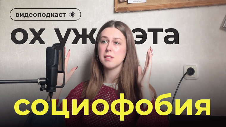 Настя — s01e05 — убеждения, которые помогают мне справляться с социофобией