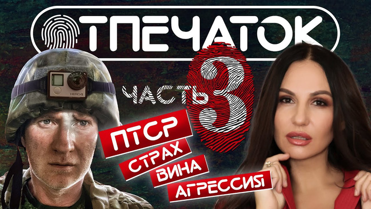 Жить. Психологи — s02e12 — Отпечаток. ПТСР. Часть 3. Светлана Прель. Военкор Павел Кукушкин.