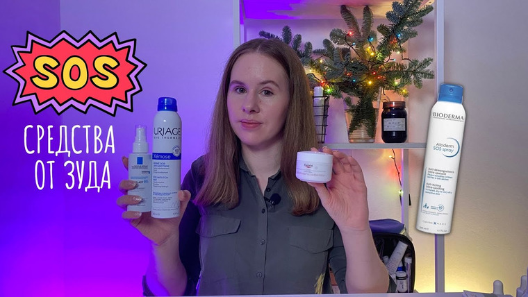 Cosmetist — s02e30 — Успокаивающие средства для кожи с экземой и атопическим дерматитом | Аптечная косметика