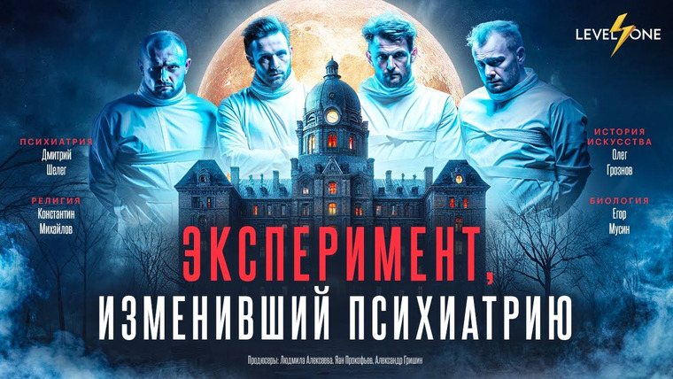 Level One — s08e04 — 8 добровольцев попробовали обмануть психиатров. Вот, что из этого вышло