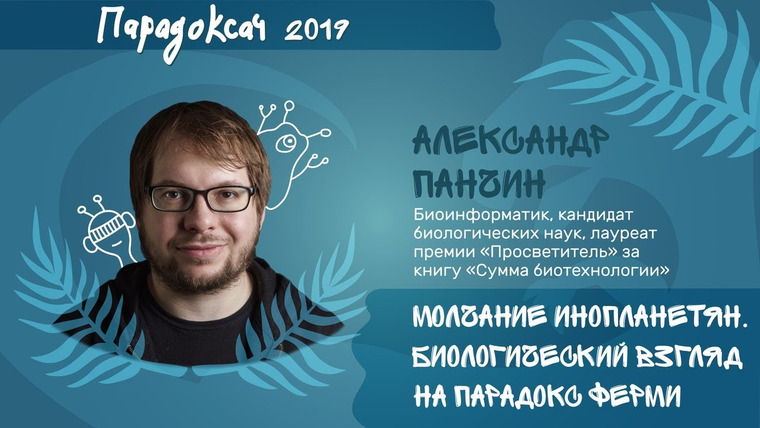 Александр Панчин — s05e02 — Александр Панчин — молчание инопланетян, биологический взгляд на парадокс Ферми (Парадоксач 2019)