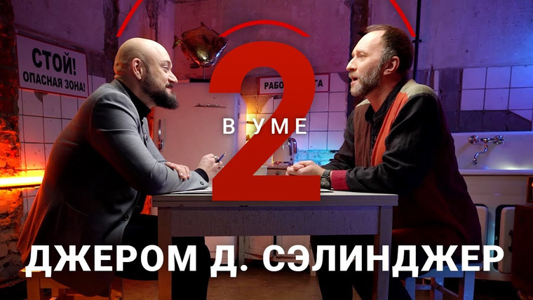 Два в уме — s02e39 — Почему роман Сэлинджера «Над пропастью во ржи» запрещали в Америке? / Арсений Дежуров // Два в уме