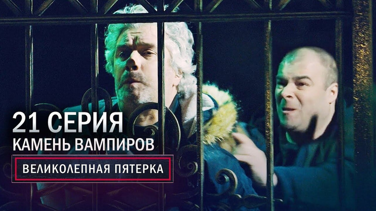 Вeликолепная пятёрка — s03e21 — 85. Камень вампиров