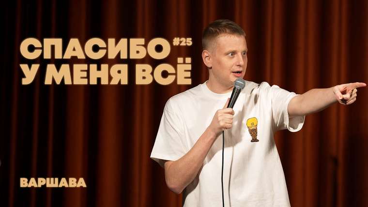 Спасибо, у меня всё! — s2025e02 — Выпуск #25 — Варшава