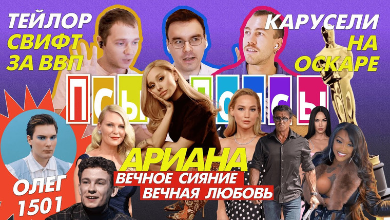 Псы Попсы — s02e24 — Псы #24 х Олег 1501: Альбом Арианы, правила Оскара, ВВП и Тейлор Свифт, подвиг Никиты Кологривого