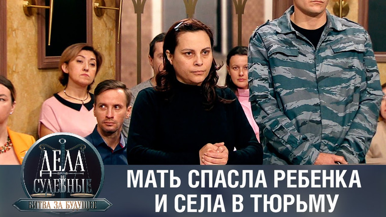 Дела судебные — s01e183 — Дела судебные с Алисой Туровой. Битва за будущее