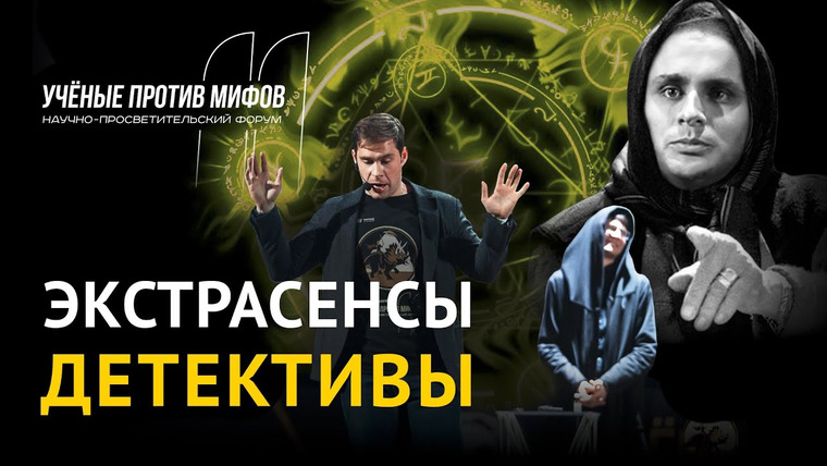 Ученые против мифов — s11e09 — Экстрасенсы-детективы: Ванга, Вольф Мессинг… М. Лидин и Н. Фомушин. — Ученые против мифов 11-9