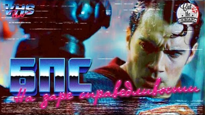 Cut The Crap — s2016e41 — VHS трейлер «Бэтмен против Супермена» (в стиле 90-х) СМОТРЕТЬ В 144p