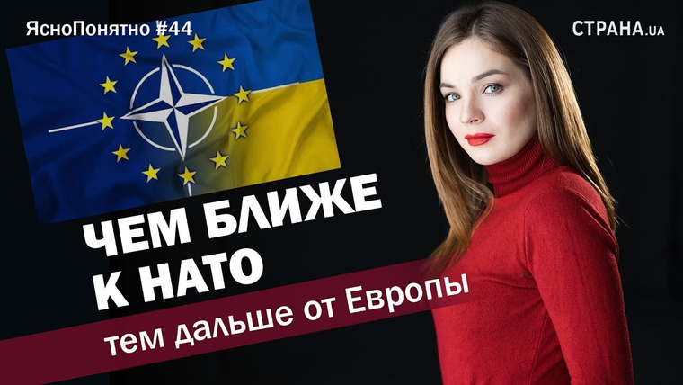 ЯсноПонятно — s01e44 — Чем ближе к НАТО, тем дальше от Европы | ЯсноПонятно #44 by Олеся Медведева
