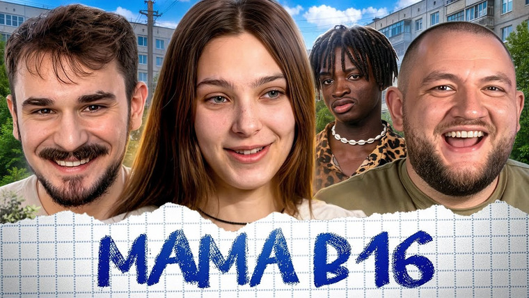 Юлик — s14e14 — МАМА В 16 - 2 ВЫПУСК 5 СЕЗОН