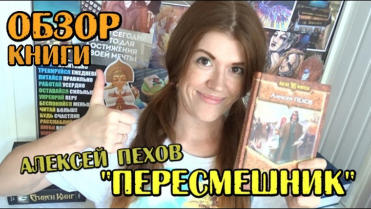 bookspace — s01e07 — Обзор книги «Пересмешник» А. Пехова | фишки, конфетки и эмоции!