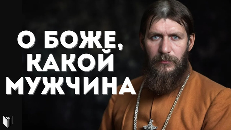 Федот-Геродот — s03e01 — РАСПУТИН на самом деле был секс-гигантом? / Правда о жизни и смерти Григория Распутина