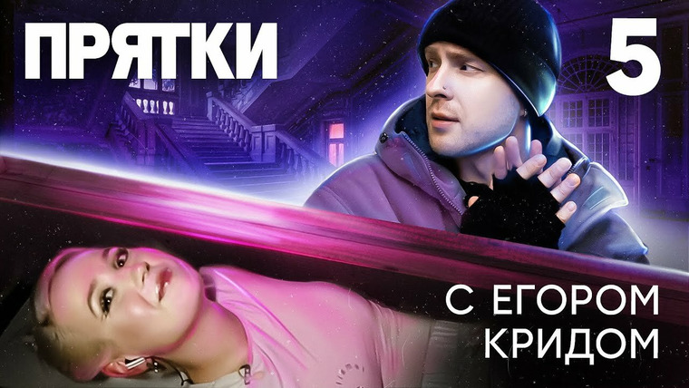 Прятки — s01e05 — Библиотека имени А.С. Пушкина