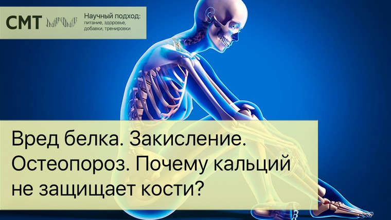 Борис Цацулин — s02e09 — ВРЕД БЕЛКА. Закисление. Остеопороз. Почему кальций не защищает кости?