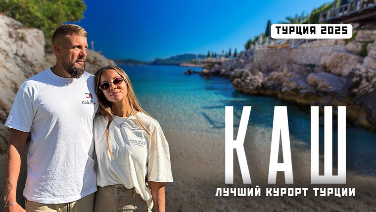 Нежный Travel — s04e16 — КАШ 2025! Секретный рай в Турции! Лучшие пляжи, яхты, дайвинг и Греция!