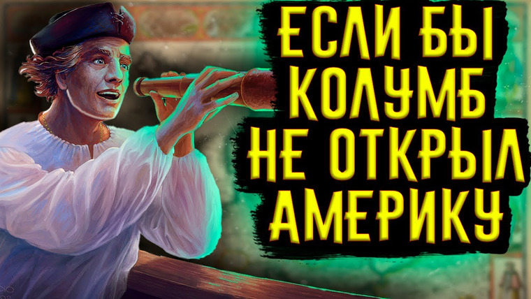 История по Чёрному — s03e51 — ЧТО, ЕСЛИ БЫ КОЛУМБ НЕ ОТКРЫЛ АМЕРИКУ