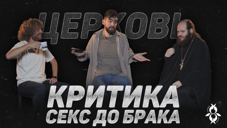 Серафим — s2020e02 — ЦЕРКОВЬ. КРИТИКА. КОВИД-ДИССИДЕНТЫ И СЕКС ДО БРАКА (Варламов, Островский) //12 сцена