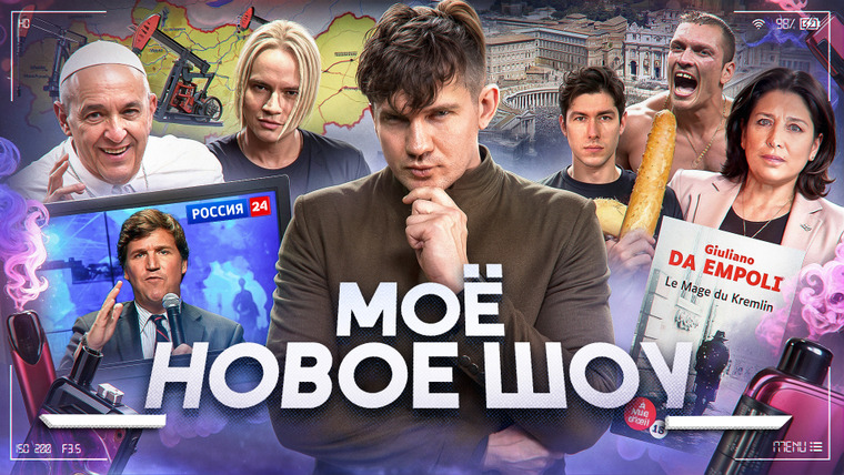 Ай, Как Просто! — s2024e44 — Я запускаю шоу на 1 канале! // СВО в Польше // Израиль убил Раиси? № 97