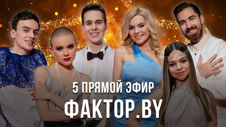 Х-Фактор. Беларусь — s02e11 — Выпуск 11 | 5 прямой эфир