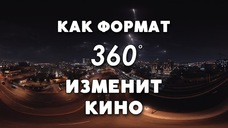 Кино Огонь — s2016e05 — Как формат 360 изменит кино?