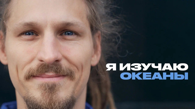 Раскадровка — s15e08 — Всё, что вы не знали о морях и океанах