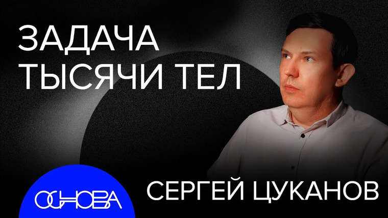 ОСНОВА — s2024e38 — КАК УСТРОЕНЫ ЗАТМЕНИЯ?