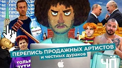 Варламов — s04 special-0 — Чё Происходит #27 | Российские артисты на страже Лукашенко, гибель Тесака, восстановление Навального
