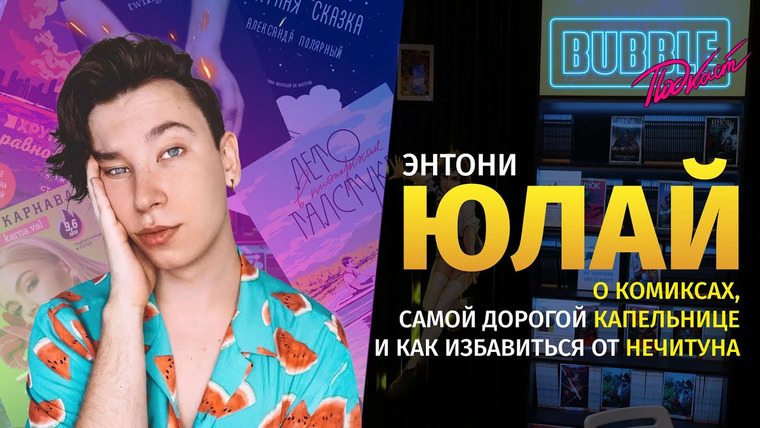 Anthony Uly — s2022 special-0 — Энтони Юлай | О любимых фандомах, стереотипах жизни в Америке и о комиксах | BUBBLE Подкаст