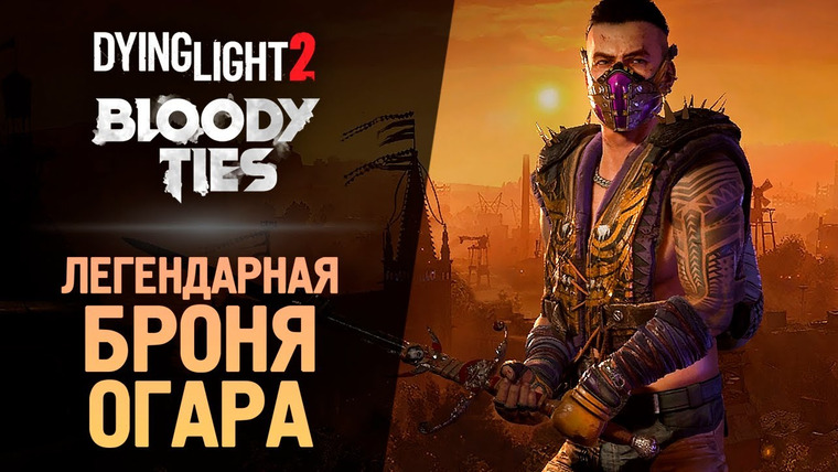 TheBrainDit — s13e85 — ЛЕГЕНДАРНАЯ БРОНЯ ● Dying Light 2: Bloody Ties #4