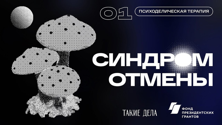 Такие Дела — s05e04 — Психоделическая терапия | СИНДРОМ ОТМЕНЫ | 1 серия