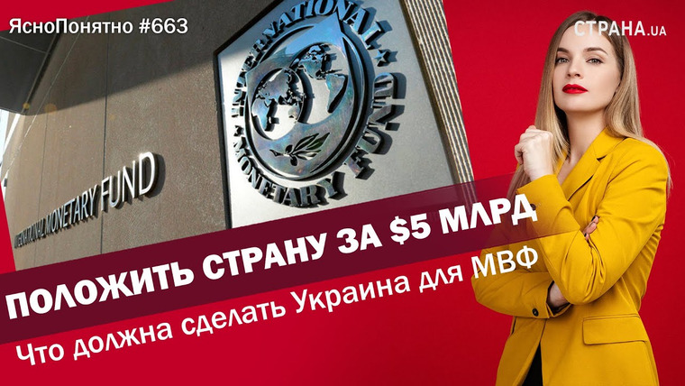 ЯсноПонятно — s01e663 — Положить страну за $5 млрд. Что должна сделать Украина для МВФ | ЯсноПонятно #663 by Олеся Медведева