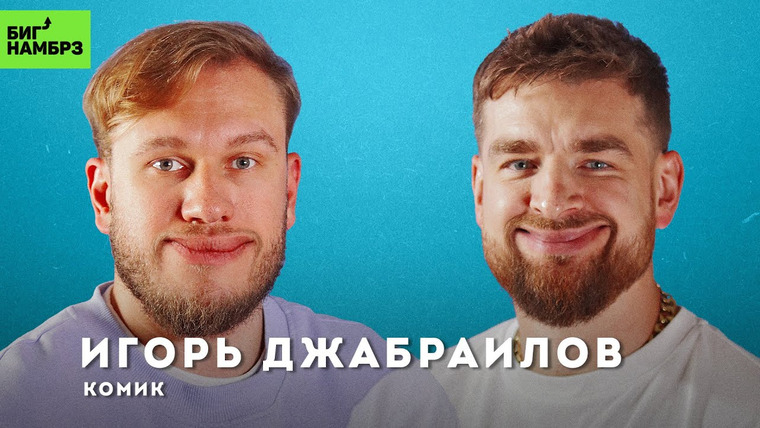 Сережа и микрофон. Подкаст — s05e30 — Не верьте в себя | КОМИК ИГОРЬ ДЖАБРАИЛОВ