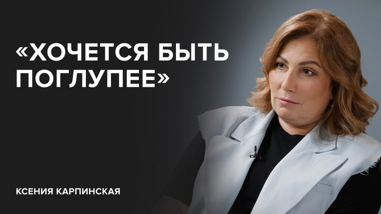 Скажи Гордеевой — s06e39 — Ксения Карпинская: «Хочется быть поглупее» // «Скажи Гордеевой»