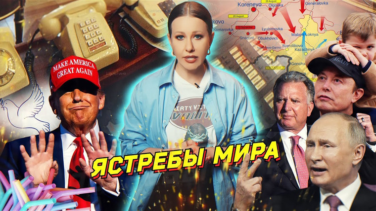 Осторожно: Собчак — s08 special-152 — Трамп и Путин договорились — кто переговорщики, когда встреча и какие условия мира. Разбор новостей