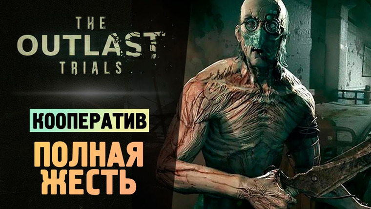 TheBrainDit — s13e241 — ВЫНОС МОЗГА! ВЫЖИВАЕМ В АУТЛАСТ 3 - The Outlast Trials