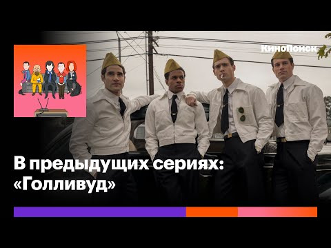 В предыдущих сериях — s2020e18 — «Голливуд»: Приторная сказка об альтернативной истории кино