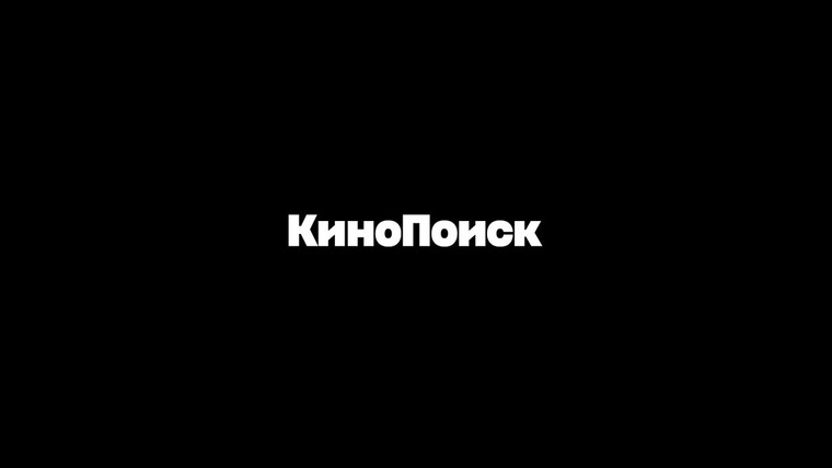 КиноПоиск — s03 special-0 — Кого мы потеряли в 2018 году