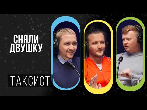 СНЯЛИ ДВУШКУ — s2024e03 — ТАКСИСТ / ТРЕШ / РЕЙТИНГ / ЗАРАБОТОК