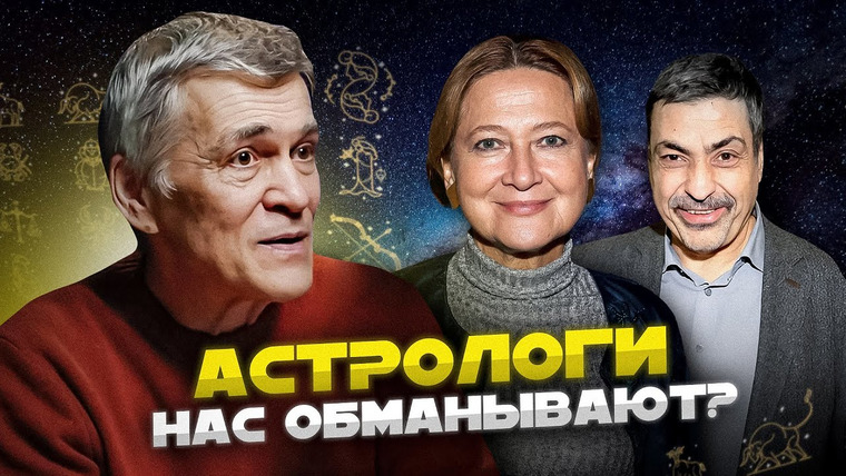 Неземной подкаст Владимира Сурдина — s04e11 — ПОЧЕМУ АСТРОЛОГИЯ — ЛЖЕНАУКА? Павел и Тамара Глоба против Ньютона и Галилея. Владимир СУРДИН.