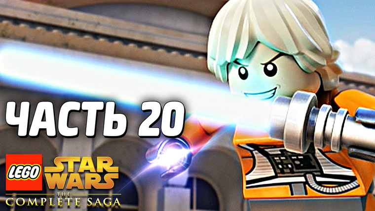 Qewbite — s03e221 — Lego Star Wars: The Complete Saga Прохождение - Часть 20 - ПОБЕГ