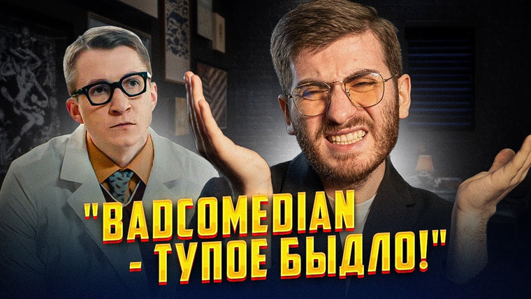 ИБ — s02e31 — «BADCOMEDIAN — ТУПОЕ БЫДЛО» — ЛЕВИН ИЗ ИНТЕРНОВ ПРОТИВ БАЖЕНОВА — ЧТО ЭТО ТАКОЕ?
