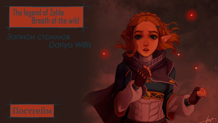 DariyaWillis — s2019e13 — The Legend of Zelda: Breath of the Wild #2: Постгейм