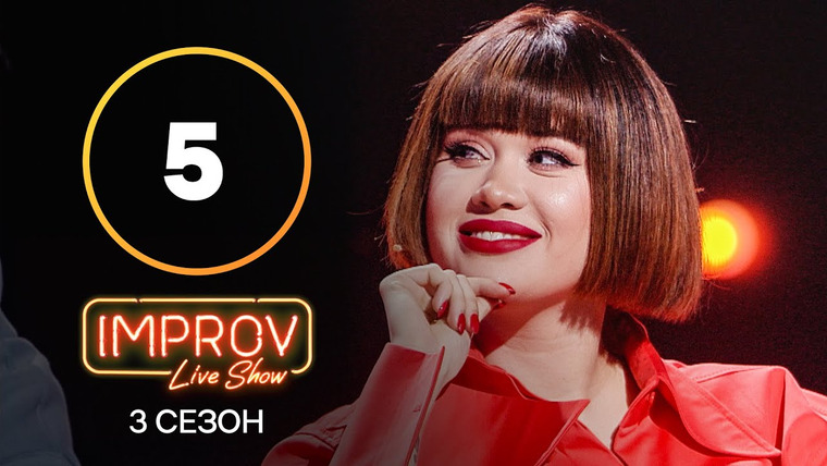 Improv Live Show — s03e05 — 5 випуск (Артем Пивоваров, Lida Lee)