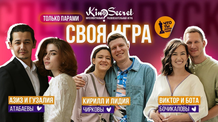 KinoSecret — s07e10 — Спец. выпуск СВОЕЙ ИГРЫ KinoSecret в честь дня всех влюбленных