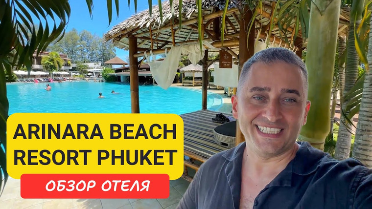 Arsen Phuket — s02e182 — Arinara Beach Resort Phuket | Bangtao Beach | Пляж Бангтао | ext Dalar Resort