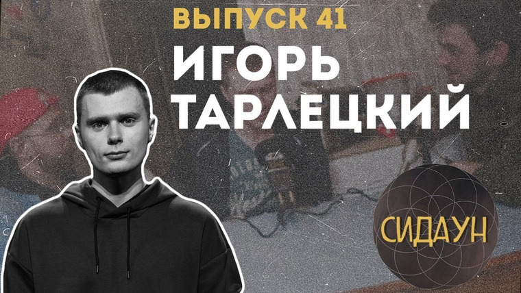 Сидаун — s02e19 — #41 Игорь Тарлецкий