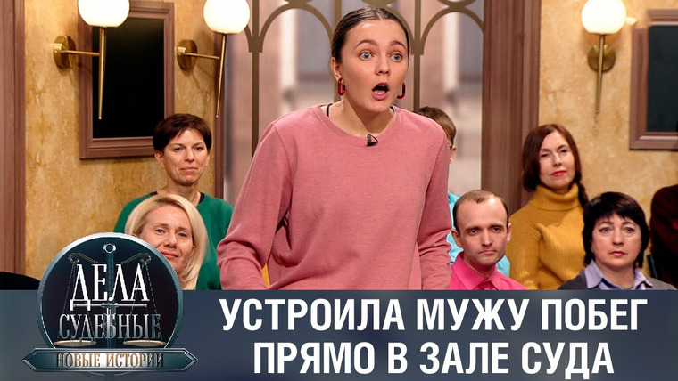 Дела судебные — s01e51 — Дела судебные с Еленой Кутьиной. Новые истории