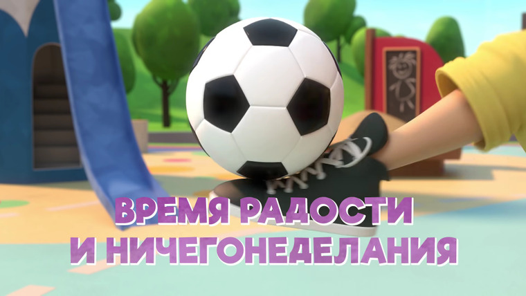 Просто о важном. Про Миру и Гошу — s01e03 — Время радости и ничегонеделания.
