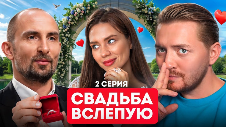 Радик — s04e73 — Свадьба вслепую — Альфа — Самец (Король патриархата: как я скажу так и будет)